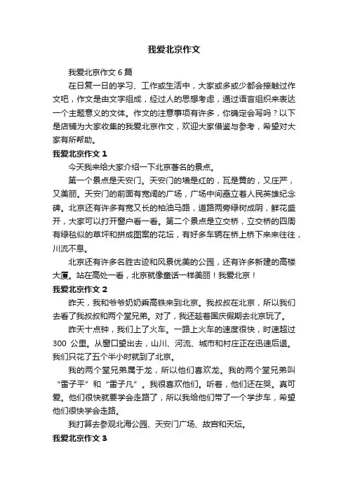 我爱北京作文