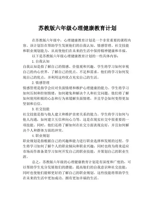 苏教版六年级心理健康教育计划