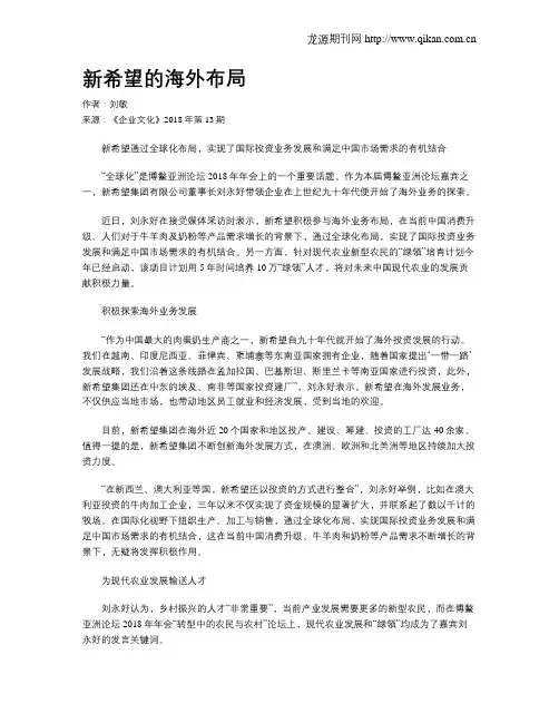 新希望的海外布局