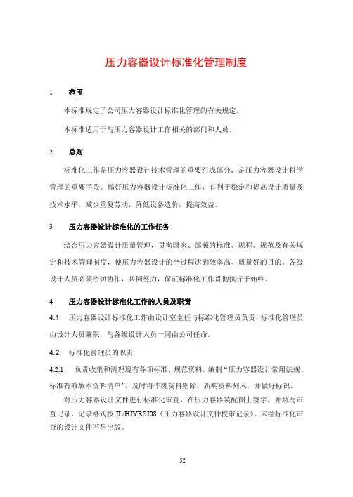 压力容器设计标准化管理制度