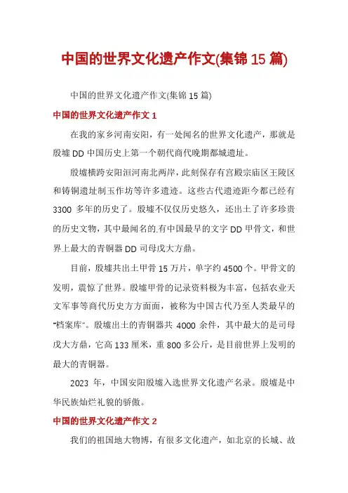 中国的世界文化遗产作文(集锦15篇)