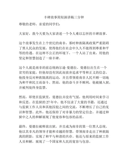 丰碑故事简短演讲稿三分钟