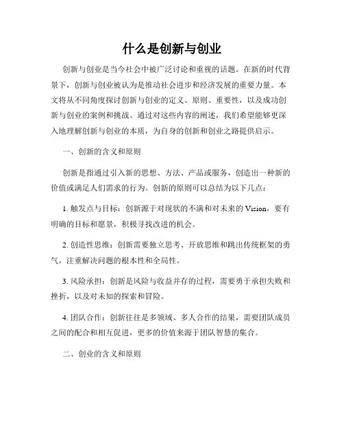 什么是创新与创业