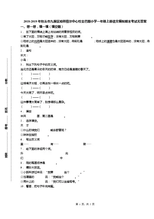 2018-2019年包头市九原区哈林格尔中心校全巴图小学一年级上册语文模拟期末考试无答案