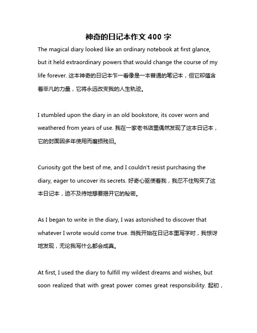 神奇的日记本作文400字