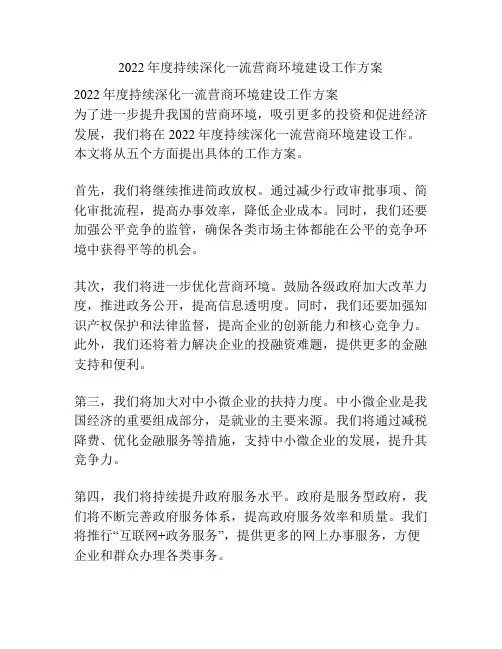 2022年度持续深化一流营商环境建设工作方案