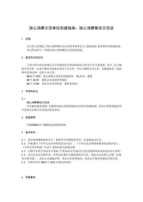 放心消费示范单位创建指南：放心消费餐饮示范店