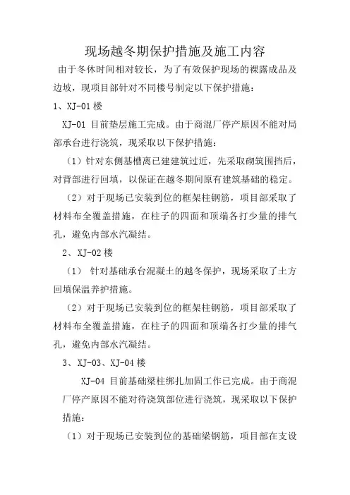 钢筋越冬保护措施