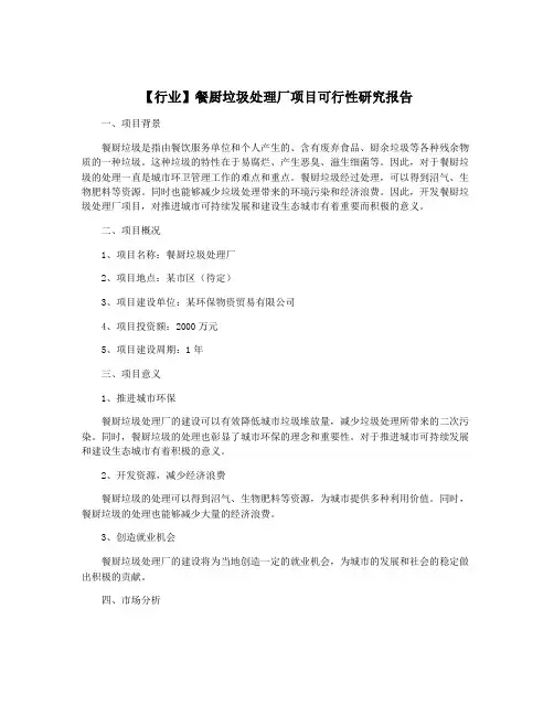 【行业】餐厨垃圾处理厂项目可行性研究报告