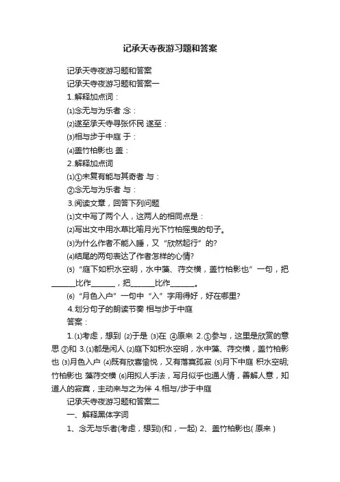 记承天寺夜游习题和答案