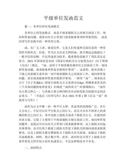 平级单位发函范文