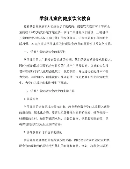 学前儿童的健康饮食教育