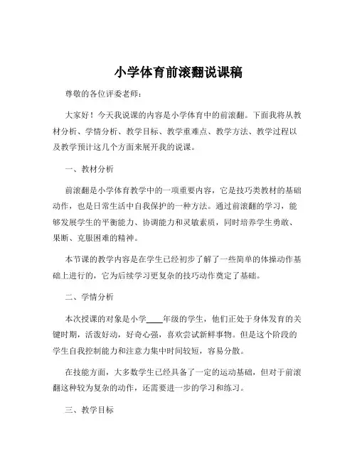 小学体育前滚翻说课稿