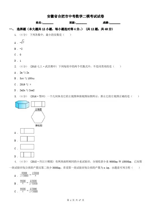 安徽省合肥市中考数学二模考试试卷
