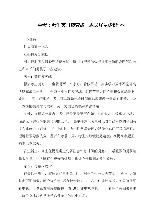 中考：考生莫打疲劳战,家长尽量少说-不-