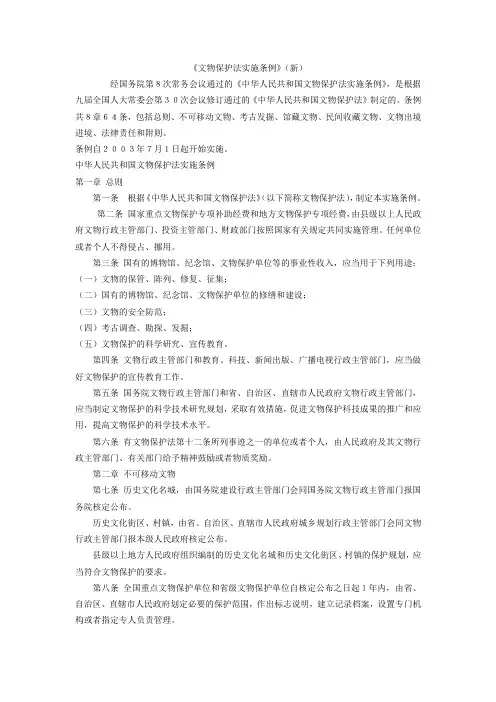 《文物保护法实施条例》(新)