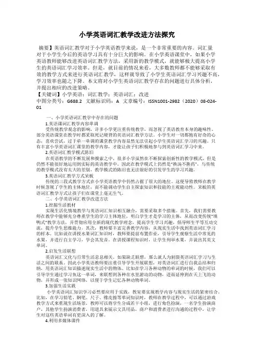 小学英语词汇教学改进方法探究