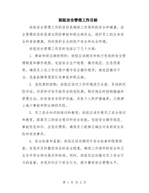 班组安全管理工作目标
