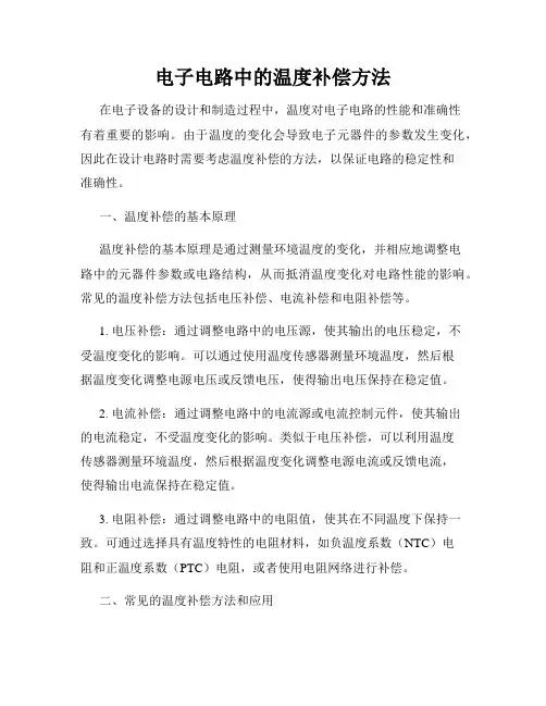 电子电路中的温度补偿方法