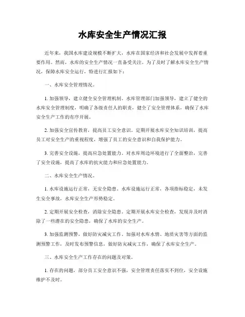 水库安全生产情况汇报