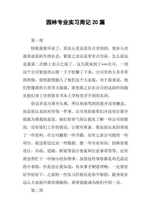 园林专业实习周记20篇