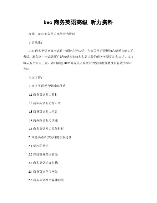 bec商务英语高级 听力资料