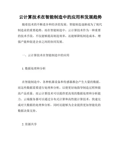 云计算技术在智能制造中的应用和发展趋势