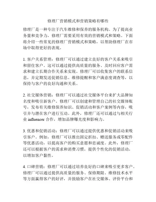 修理厂营销模式和营销策略有哪些