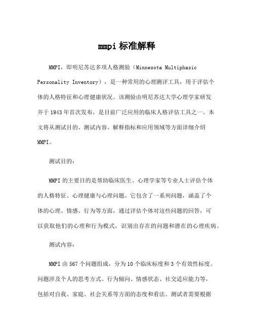 mmpi标准解释