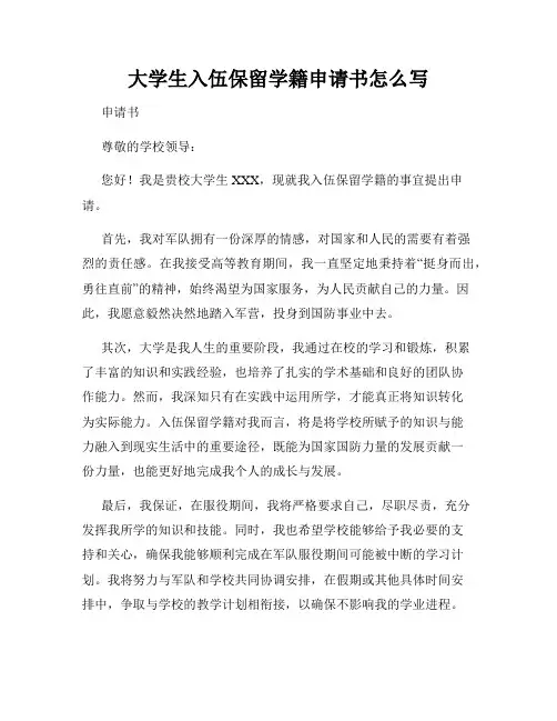 大学生入伍保留学籍申请书怎么写