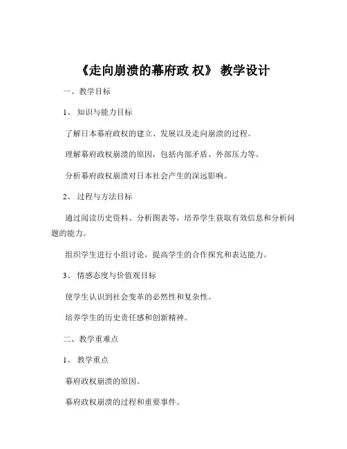《走向崩溃的幕府政 权》 教学设计