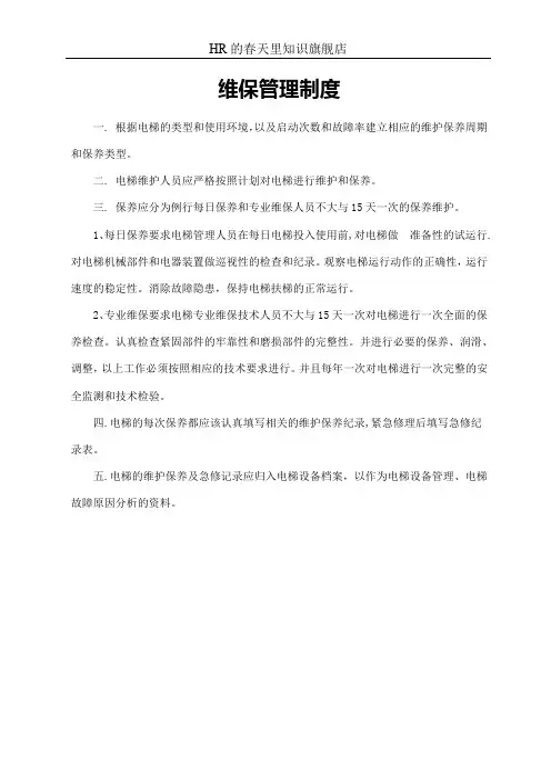 维保管理制度