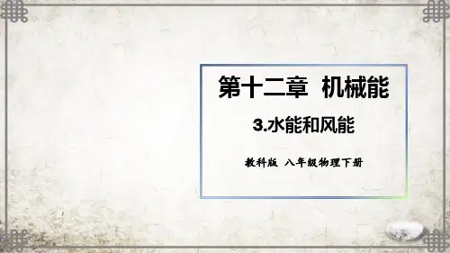 教科版物理八年级下册第3节 水能和风能课件