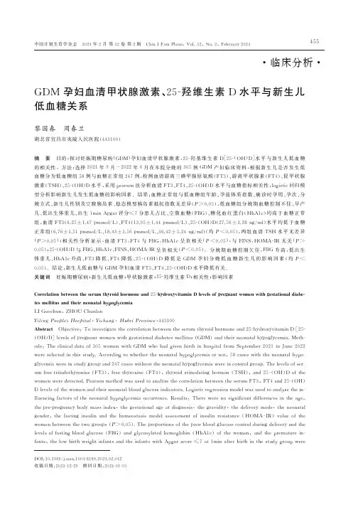 GDM_孕妇血清甲状腺激素、25-羟维生素D水平与新生儿低血糖关系