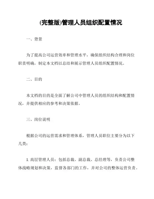 (完整版)管理人员组织配置情况