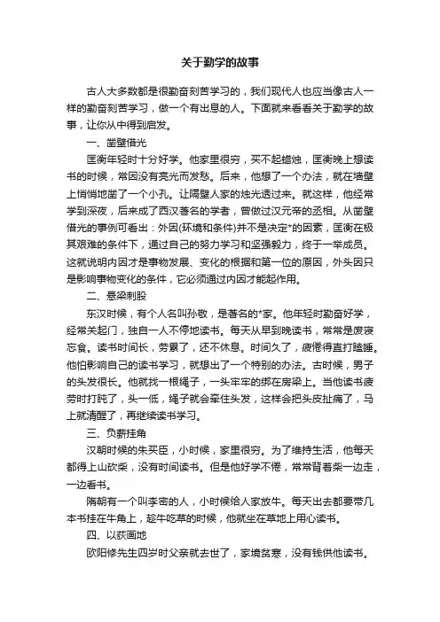 关于勤学的故事
