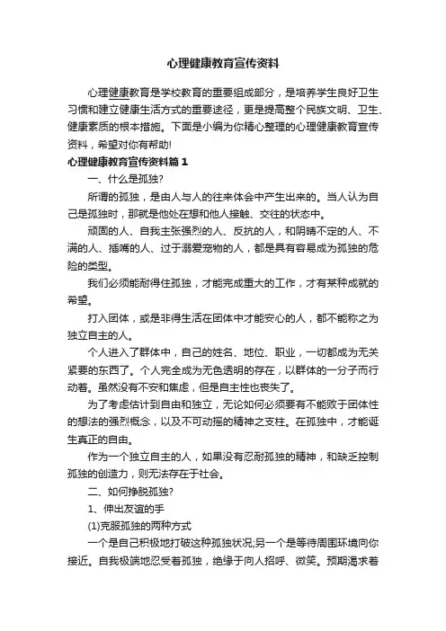 心理健康教育宣传资料