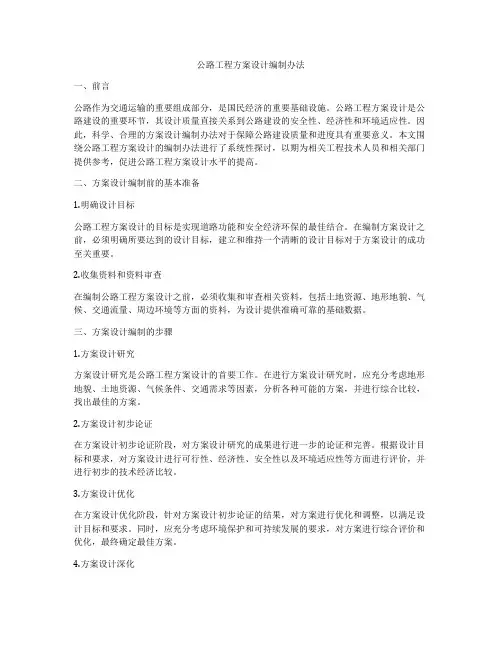 公路工程方案设计编制办法