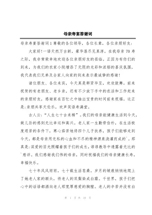 母亲寿宴答谢词