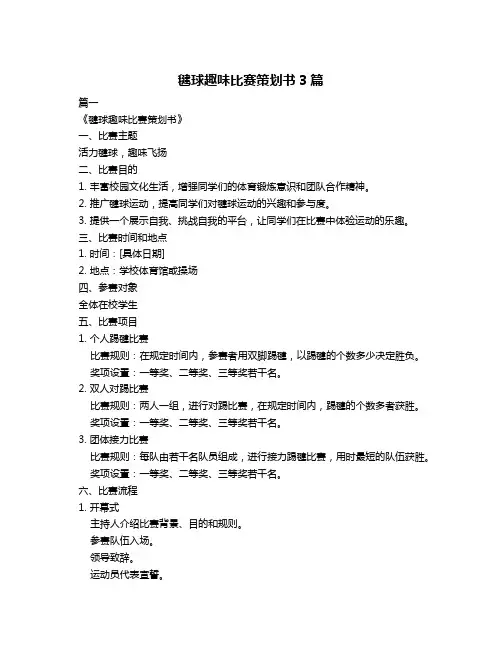毽球趣味比赛策划书3篇