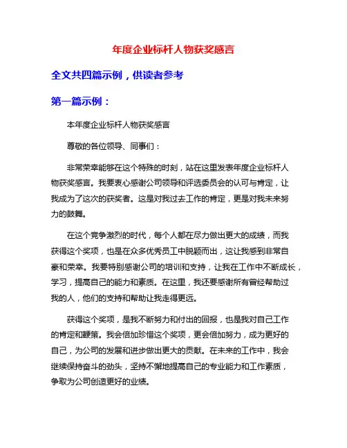 年度企业标杆人物获奖感言