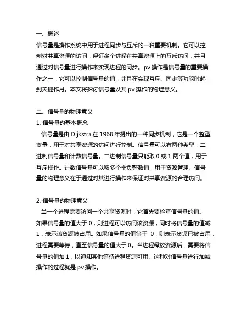 信号量及其pv操作的物理意义
