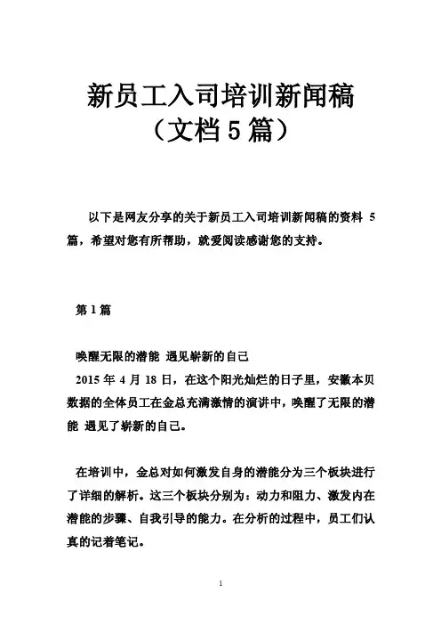 新员工入司培训新闻稿（文档5篇）