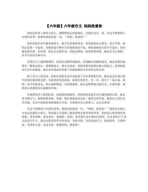 【六年级】六年级作文 妈妈我爱你