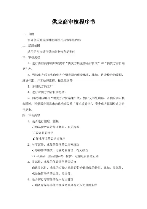 供应商审核程序书