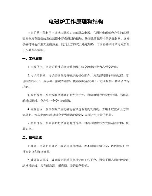 电磁炉工作原理和结构