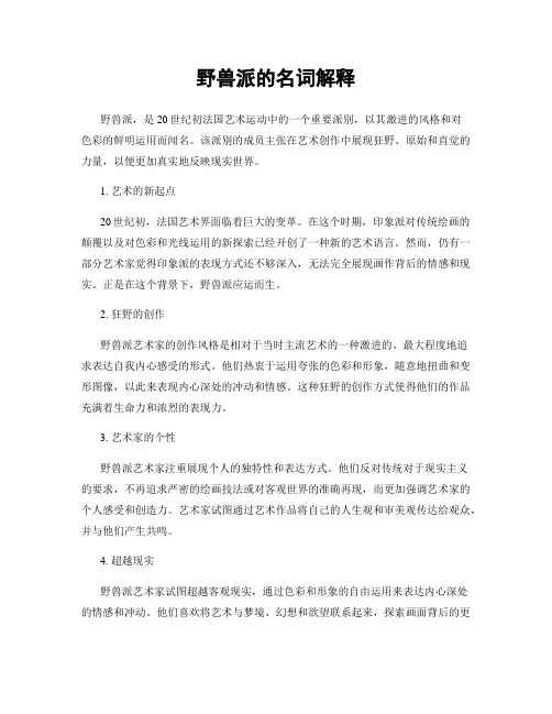 野兽派的名词解释