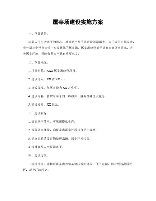 屠宰场建设实施方案