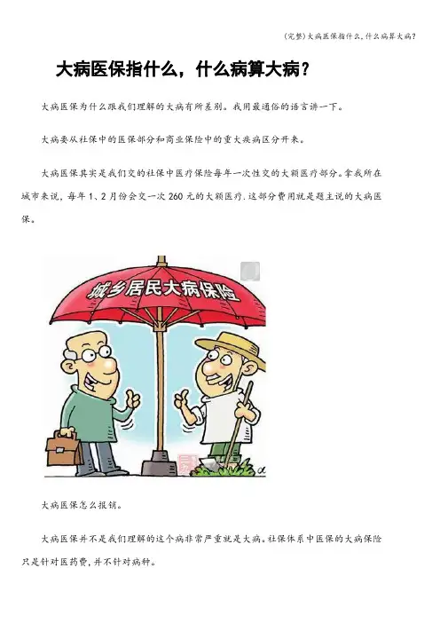 (完整)大病医保指什么,什么病算大病？