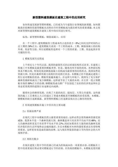 新型塑料建筑模板在建筑工程中的应用研究